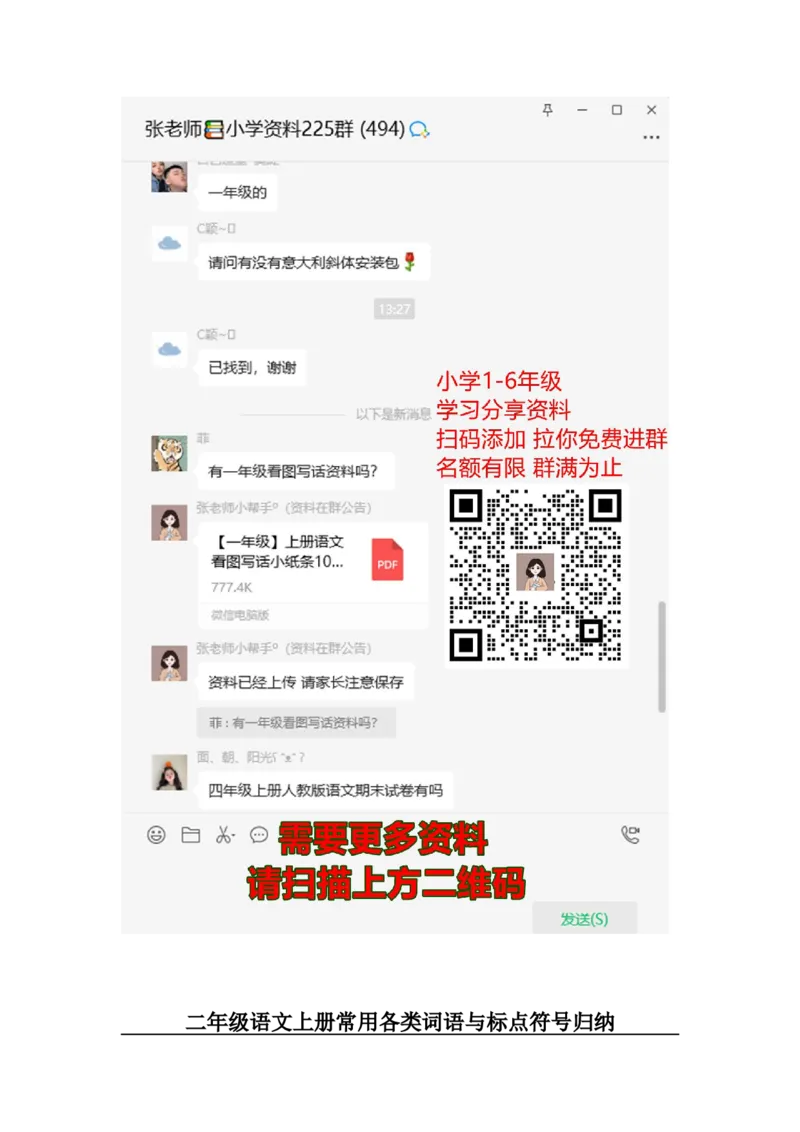 各类词语与标点符号归纳_二年级上下册资料_二年级语数英上下册学习资料_3-7-1、小学二年级语文上册_统编、部编、人教（语文全国统一只有一个版）_1、知识点总结_专项-字词句子