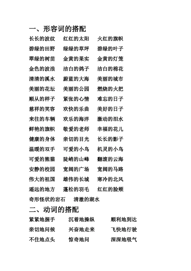 各类词语与标点符号归纳_二年级上下册资料_二年级语数英上下册学习资料_3-7-1、小学二年级语文上册_统编、部编、人教（语文全国统一只有一个版）_1、知识点总结_专项-字词句子