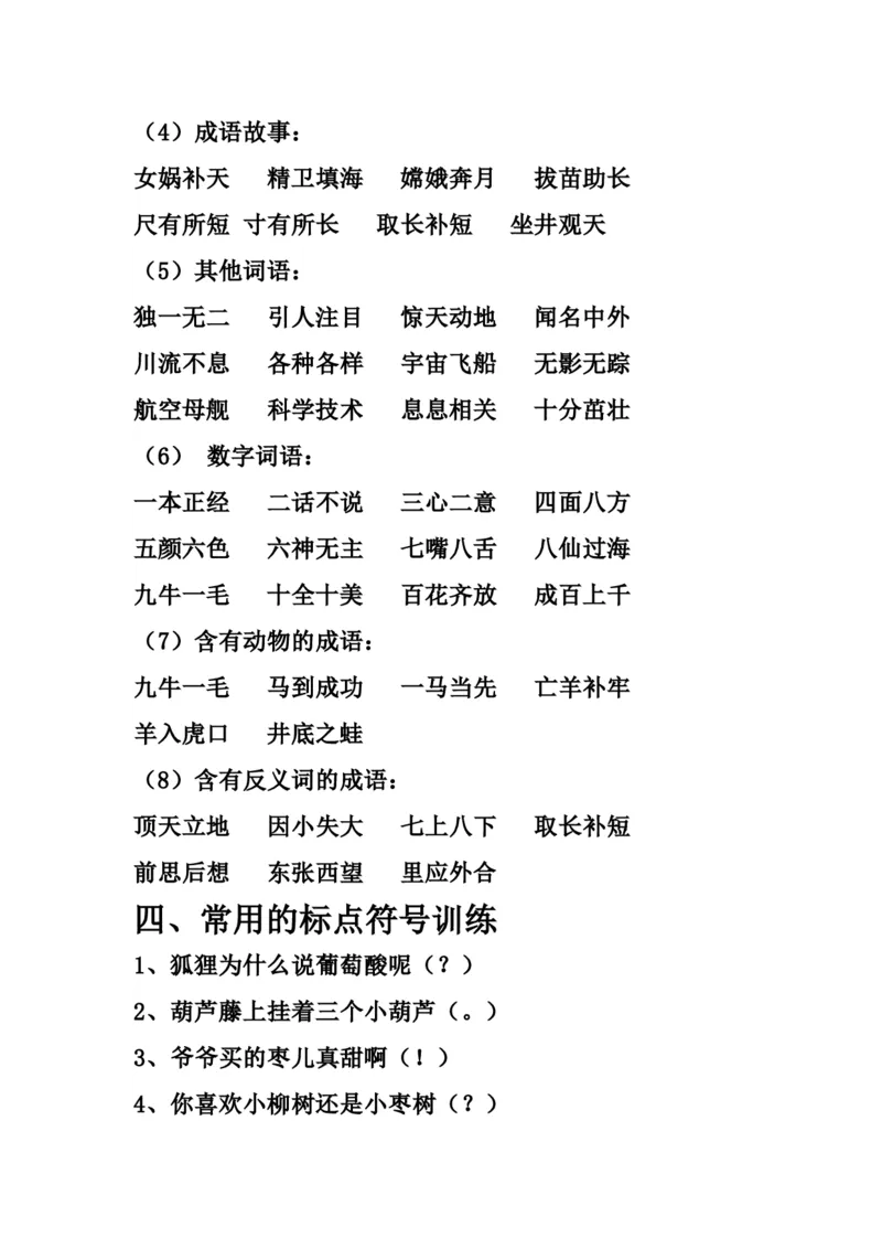 各类词语与标点符号归纳_二年级上下册资料_二年级语数英上下册学习资料_3-7-1、小学二年级语文上册_统编、部编、人教（语文全国统一只有一个版）_1、知识点总结_专项-字词句子