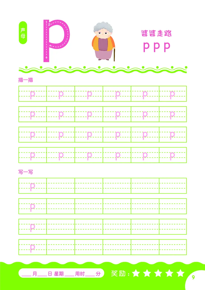 拼音描红本正文_一年级上下册资料_小学一年级学习资料-25年更新版_1-00、幼小衔接_幼小衔接拼音启蒙篇