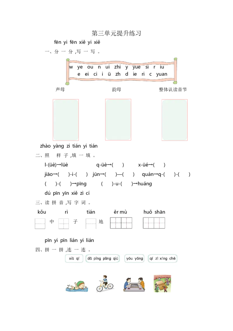 一年级语文第三单元提升练习_一年级上下册资料_小学一年级学习资料-25年更新版_1-01、小学一年级语文上册_03、单元试卷_2023秋单元提升练习题2套
