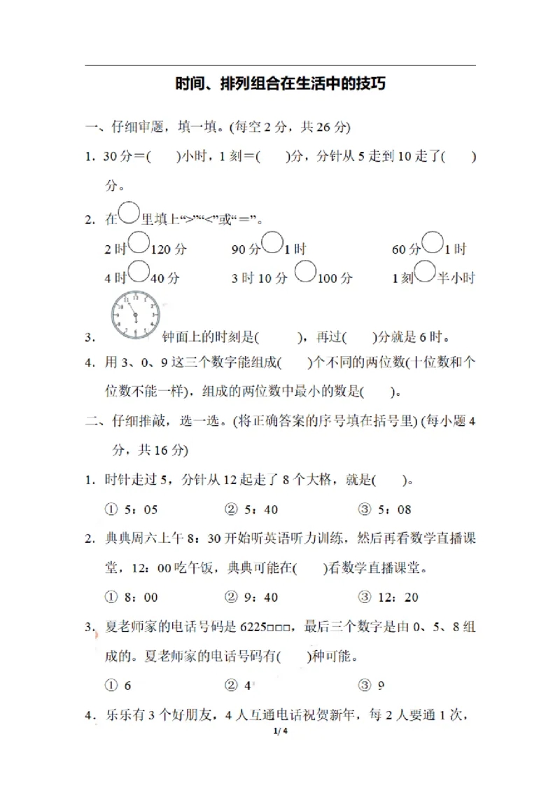 二（上）期末：时间、排列组合在生活中的技巧_二年级上下册资料_小学二年级学习资料-25年更新版_2-03、小学二年级数学上册_2-3-2、练习题、作业、试题、试卷_通用