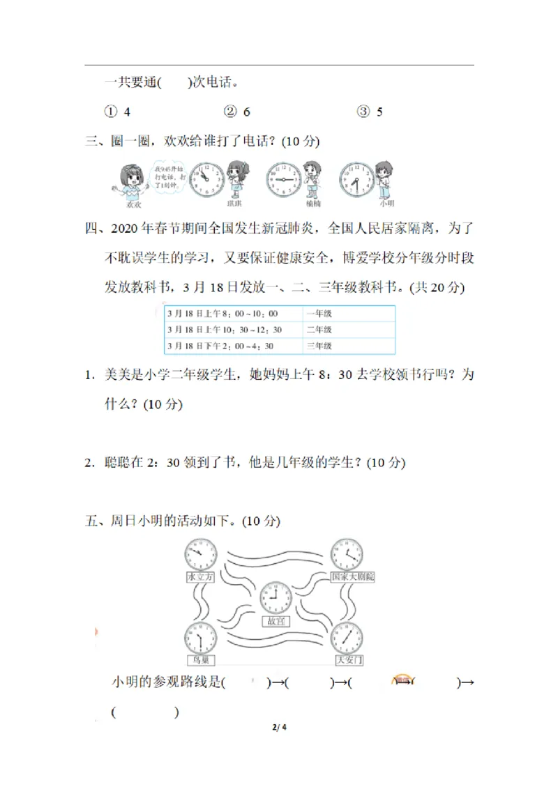 二（上）期末：时间、排列组合在生活中的技巧_二年级上下册资料_小学二年级学习资料-25年更新版_2-03、小学二年级数学上册_2-3-2、练习题、作业、试题、试卷_通用