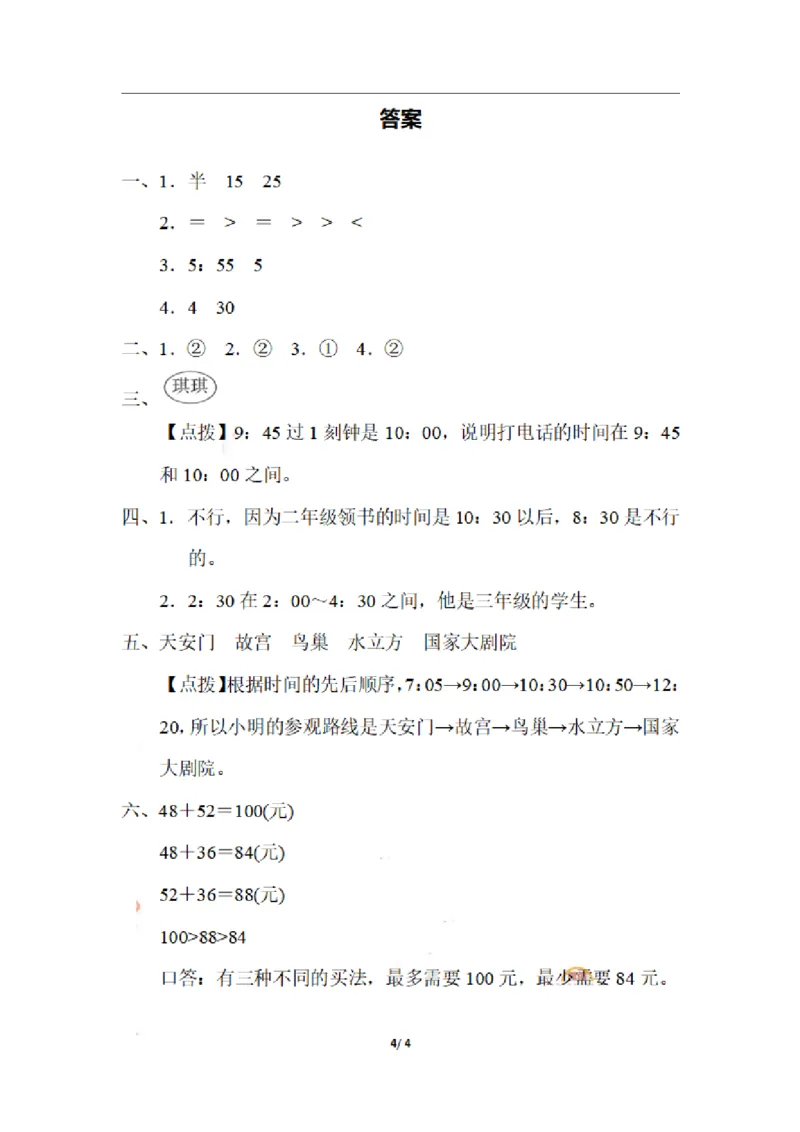 二（上）期末：时间、排列组合在生活中的技巧_二年级上下册资料_小学二年级学习资料-25年更新版_2-03、小学二年级数学上册_2-3-2、练习题、作业、试题、试卷_通用