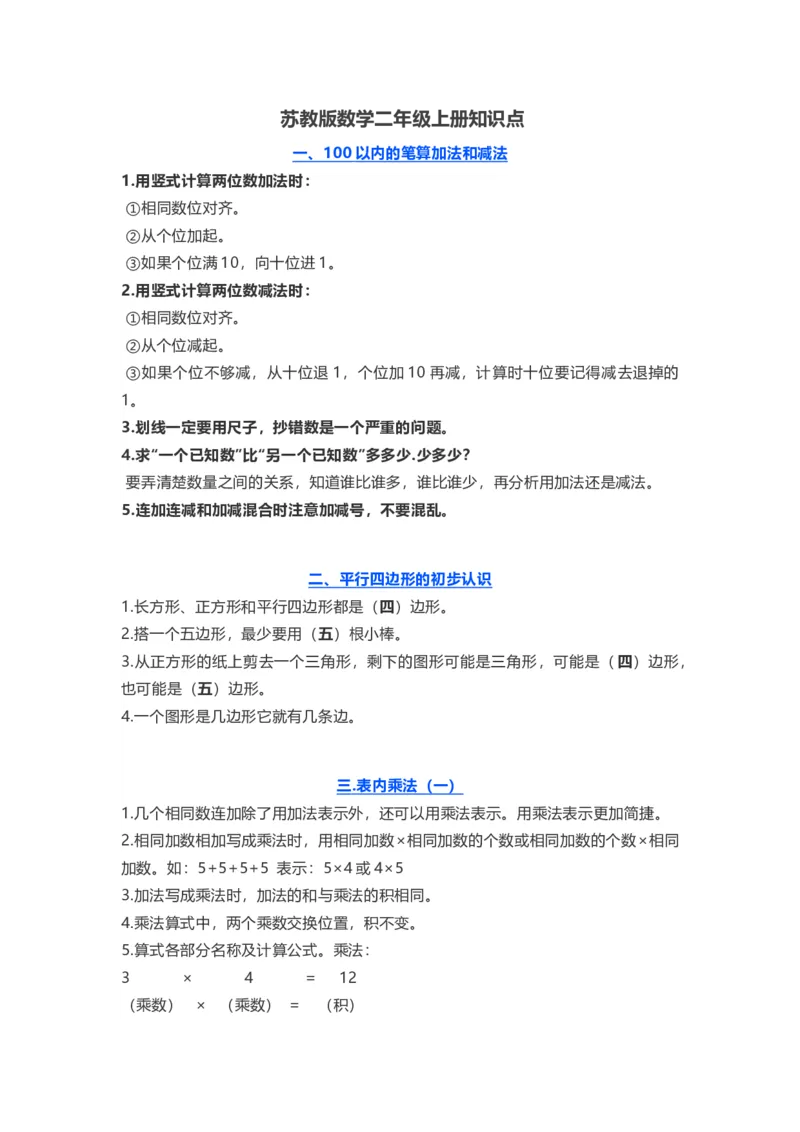 小学二年级上册上学期-苏教数学重点知识点汇总_二年级上下册资料_小学二年级学习资料-25年更新版_2-03、小学二年级数学上册_2-3-1、复习、知识点、归纳汇总_苏教版