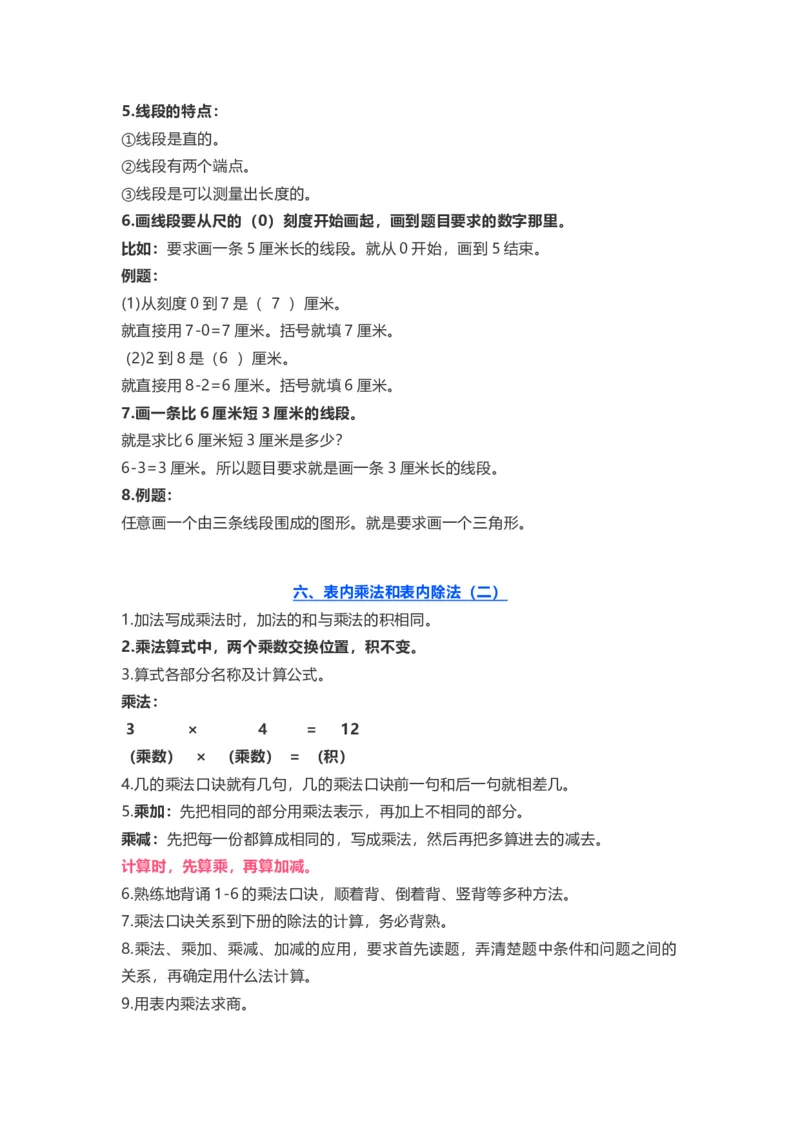 小学二年级上册上学期-苏教数学重点知识点汇总_二年级上下册资料_小学二年级学习资料-25年更新版_2-03、小学二年级数学上册_2-3-1、复习、知识点、归纳汇总_苏教版