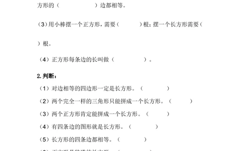 整理与评价.6认识四边形_二年级上下册资料_二年级语数英上下册学习资料_3-7-4、小学二年级数学下册_冀教版_2、同步练习_第1套