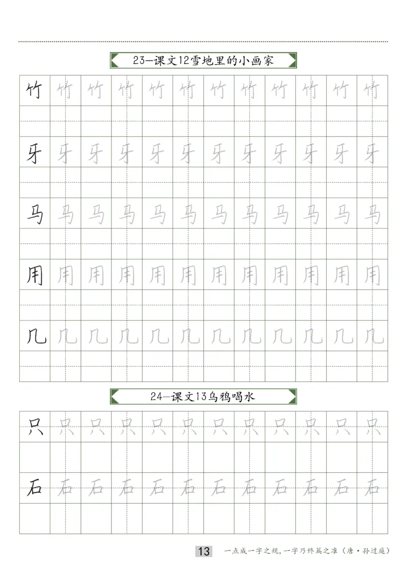 同步小学语文教材书法一年级上册15页_一年级上下册资料_小学一年级学习资料-25年更新版_1-01、小学一年级语文上册_07、字贴书写