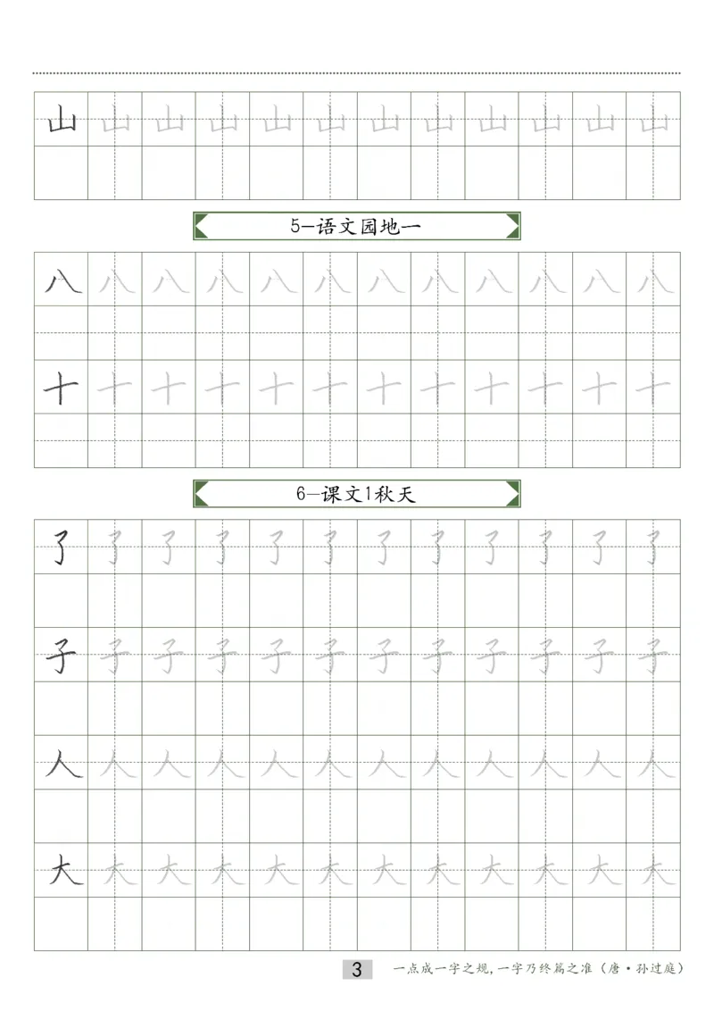 同步小学语文教材书法一年级上册15页_一年级上下册资料_小学一年级学习资料-25年更新版_1-01、小学一年级语文上册_07、字贴书写