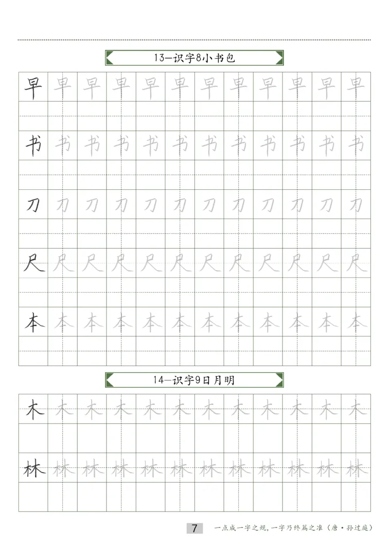 同步小学语文教材书法一年级上册15页_一年级上下册资料_小学一年级学习资料-25年更新版_1-01、小学一年级语文上册_07、字贴书写
