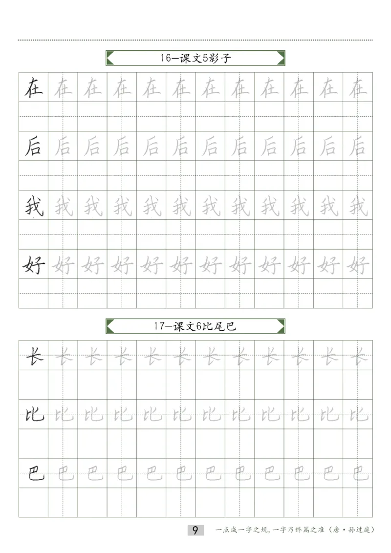 同步小学语文教材书法一年级上册15页_一年级上下册资料_小学一年级学习资料-25年更新版_1-01、小学一年级语文上册_07、字贴书写