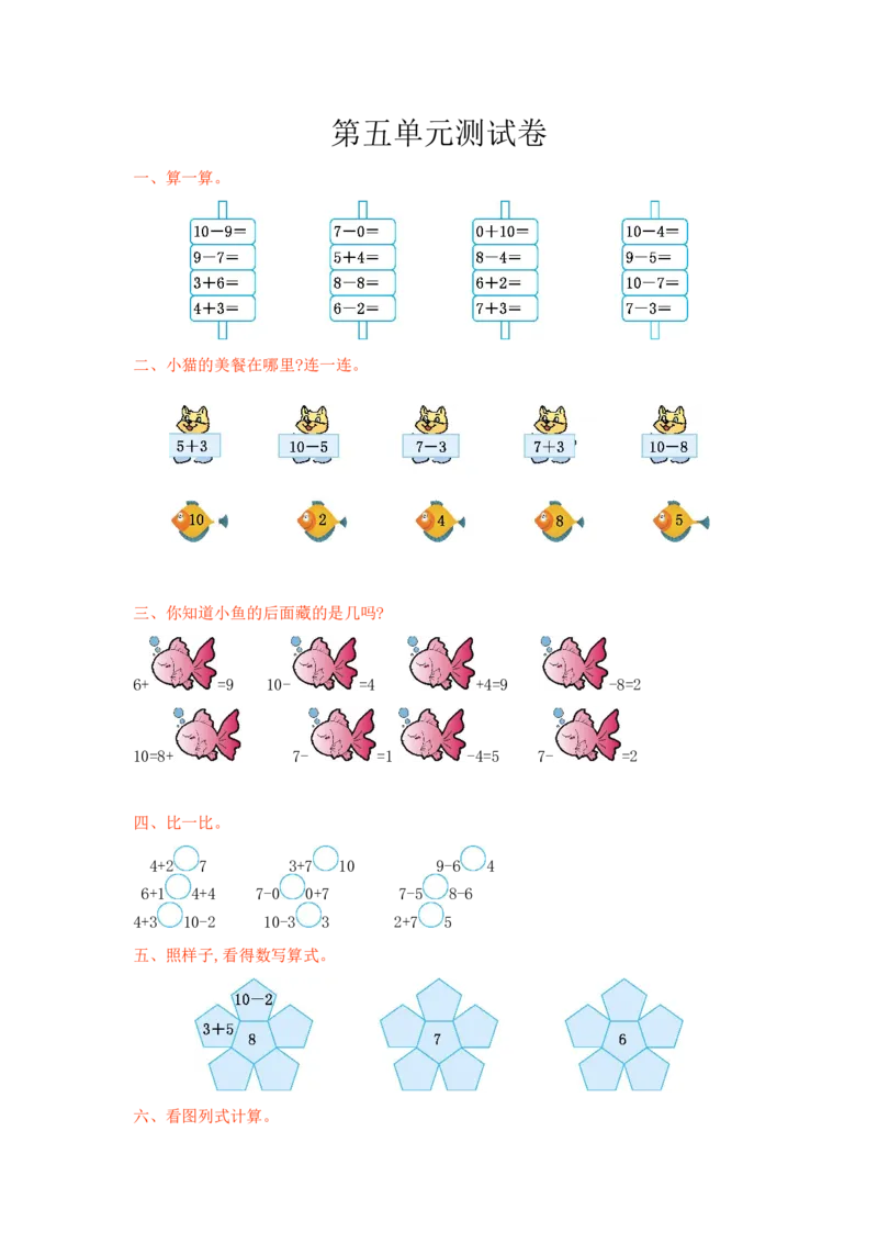 冀教版数学一年级上册第五单元测试卷及答案_一年级上下册资料_一年级上语数英上下册学习资料_3-6-3、小学一年级数学上册_冀教版_3、单元测试卷