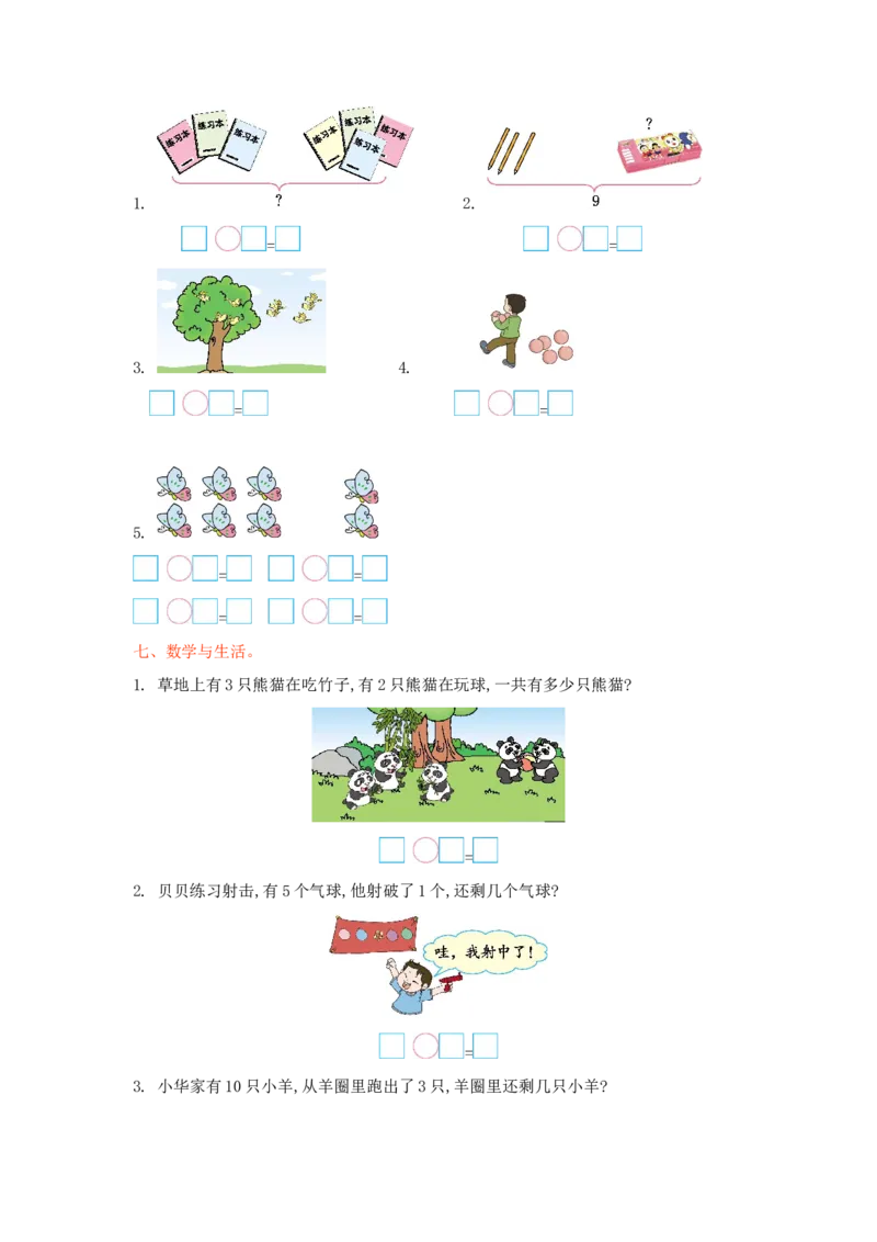 冀教版数学一年级上册第五单元测试卷及答案_一年级上下册资料_一年级上语数英上下册学习资料_3-6-3、小学一年级数学上册_冀教版_3、单元测试卷