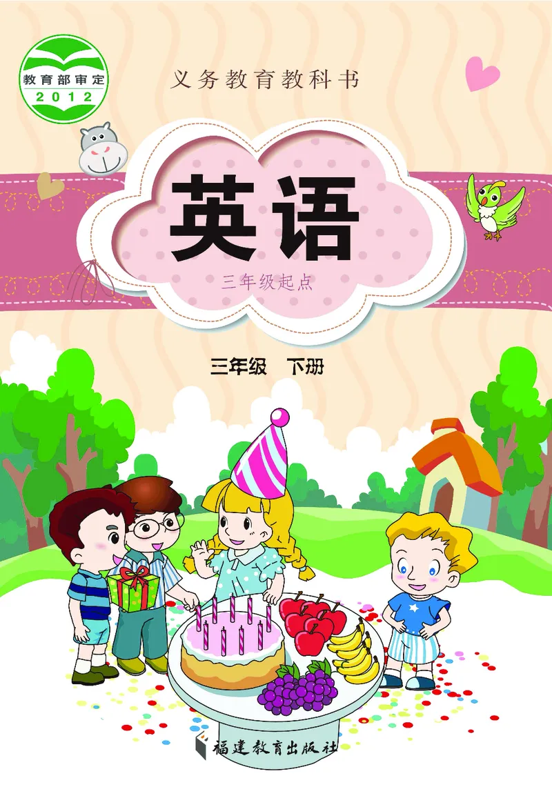 义务教育教科书&middot;英语（三年级起点）三年级下册（闽教版）_三年级上下册资料_小学三年级学习资料-25年更新版_3-06、小学三年级英语下册_3-6-3、电子教材、课本