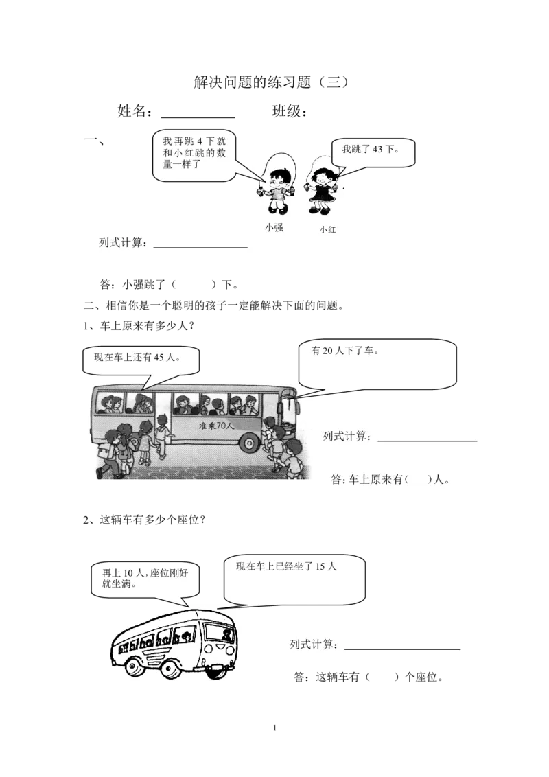 人教版一年级数学下册解决问题练习题(三)_一年级上下册资料_小学一年级学习资料-25年更新版_1-04、小学一年级数学下册_1-4-2、练习题、作业、试题、试卷_通用