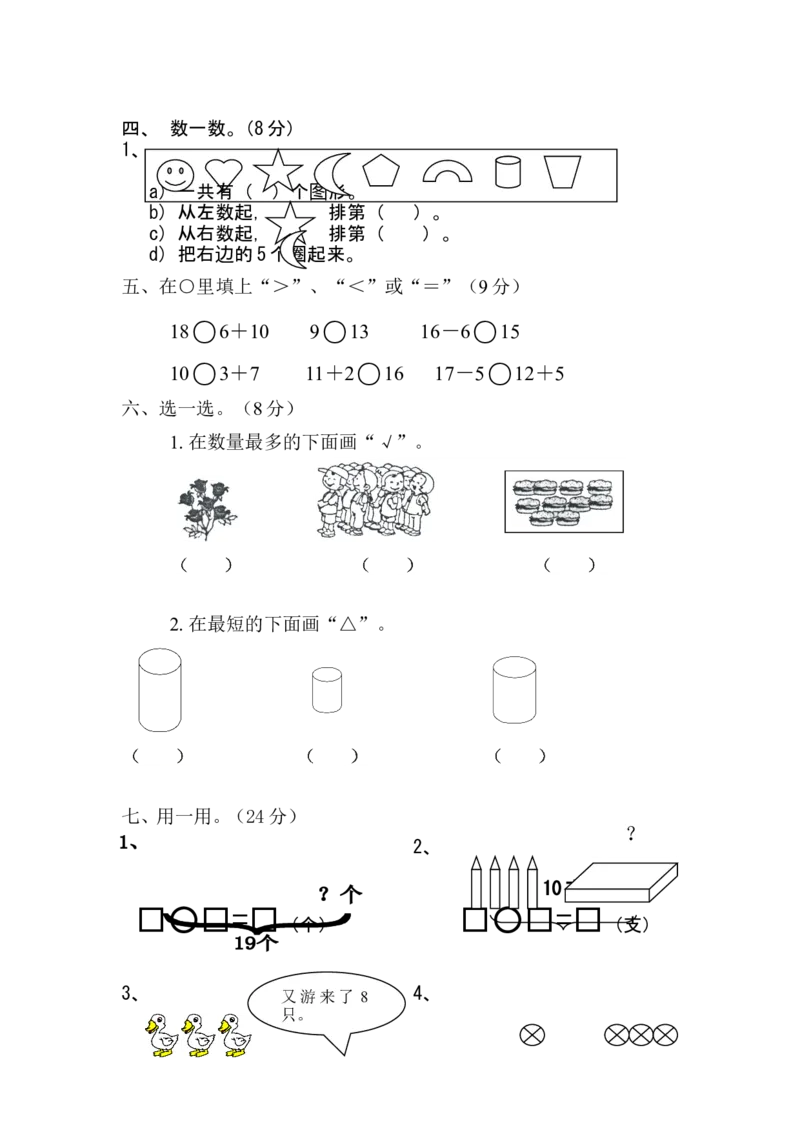 人教版数学1年级（上）期末测试卷3（含答案）_一年级上下册资料_小学一年级学习资料-25年更新版_1-03、小学一年级数学上册_人教版_06、期末试卷