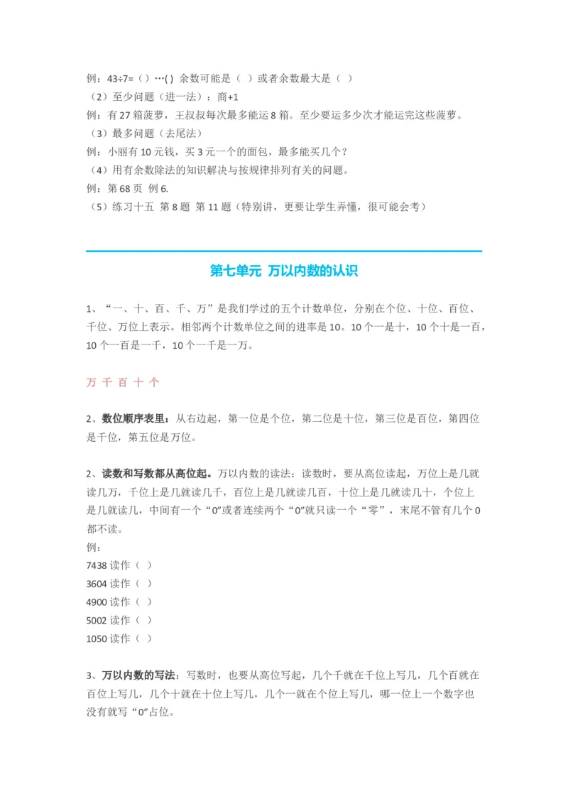 人教版小学二年级数学下册知识点预习_二年级上下册资料_二年级语数英上下册学习资料_3-7-4、小学二年级数学下册_人教版_1、知识点总结