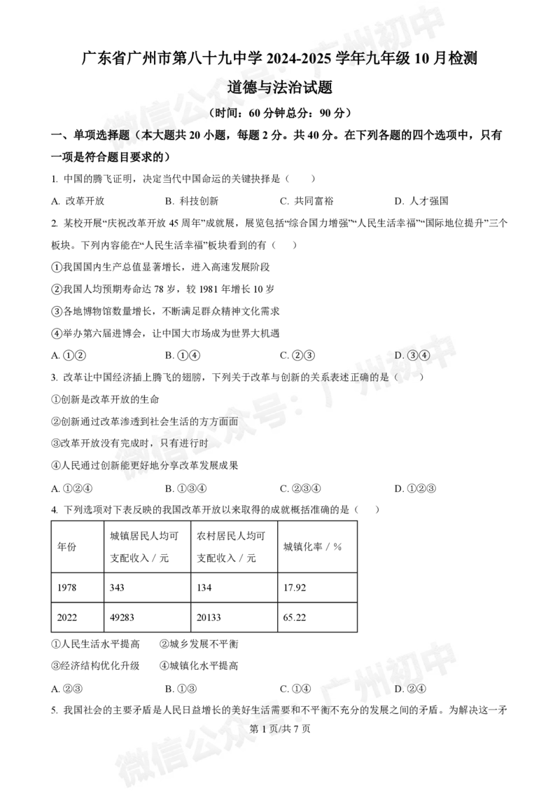 第八十九中学2024-2025学年九年级10月检测道德与法治试题_广州九上月考+期中+期末+一模二模+中考真题_九上月考_初三上十月考
