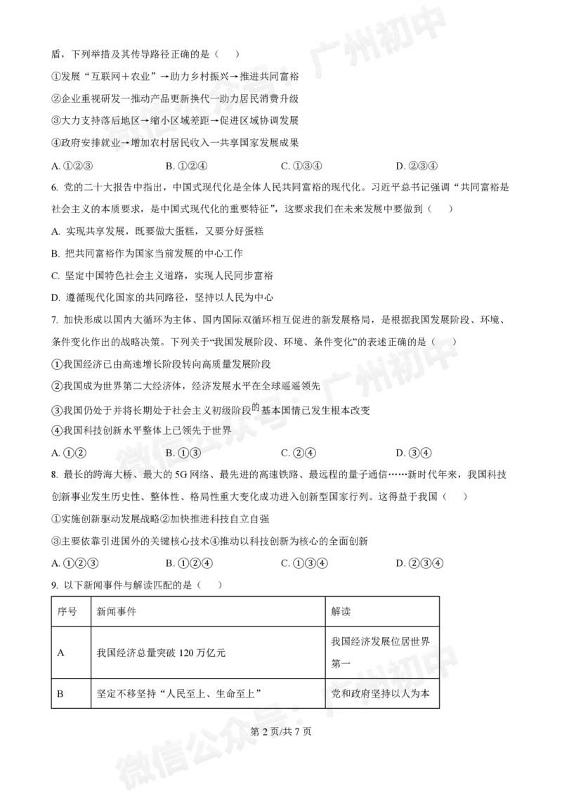 第八十九中学2024-2025学年九年级10月检测道德与法治试题_广州九上月考+期中+期末+一模二模+中考真题_九上月考_初三上十月考