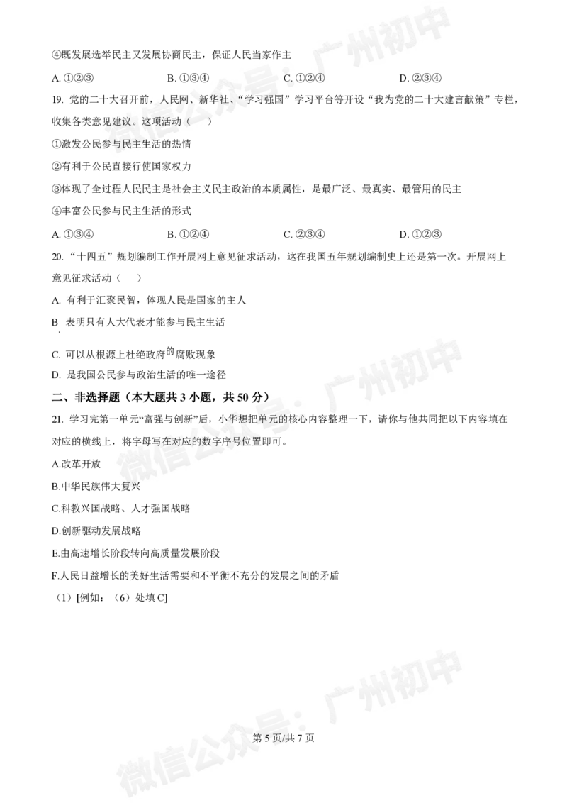 第八十九中学2024-2025学年九年级10月检测道德与法治试题_广州九上月考+期中+期末+一模二模+中考真题_九上月考_初三上十月考