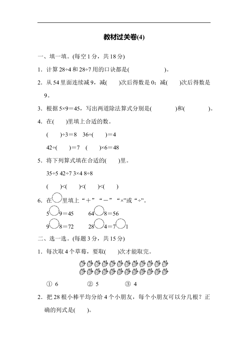 教材过关卷(4)_20190728_210507_新人教版小学数学同步练习题上下册一课一练电子_2023新人教版小学数学2年级下册习题试卷试题（114份）_教材过关卷（8份）