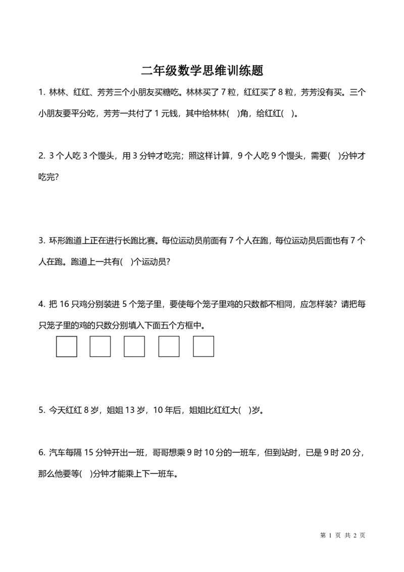 人教版二年级数学思维训练题(附答案)_二年级上下册资料_二年级语数英上下册学习资料_3-7-3、小学二年级数学上册_人教版_6、专项练习