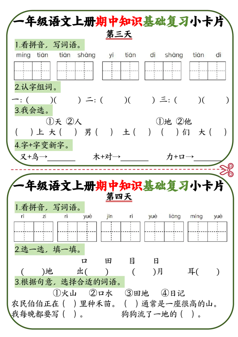 一年级语文上册期中知识点复习小卡片_一年级上下册资料_一年级上册小红书同款资料_一年级上册资料