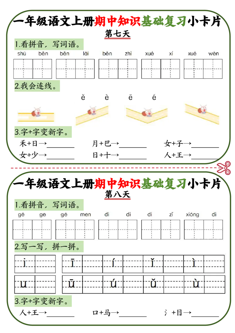 一年级语文上册期中知识点复习小卡片_一年级上下册资料_一年级上册小红书同款资料_一年级上册资料