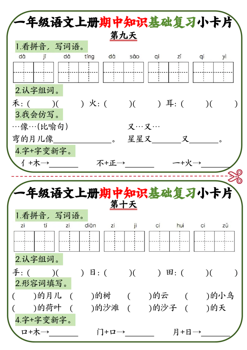 一年级语文上册期中知识点复习小卡片_一年级上下册资料_一年级上册小红书同款资料_一年级上册资料