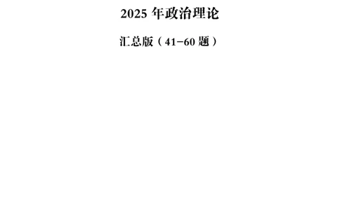 03.考前200题汇总版（41-60）_2026考公资料_（05）超格_行测申论2025超格合集(行测&申论&政治理论)_行测申论2025省考超格超大杯刷题课（五合一）_课件笔记_ppt