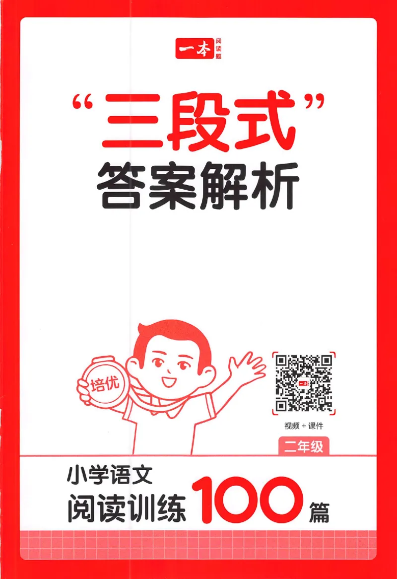 小语阅读100篇二年级答案册_25秋《一本小学语文阅读训练100篇第13版》1-6_一本小语阅读训练100篇2年级