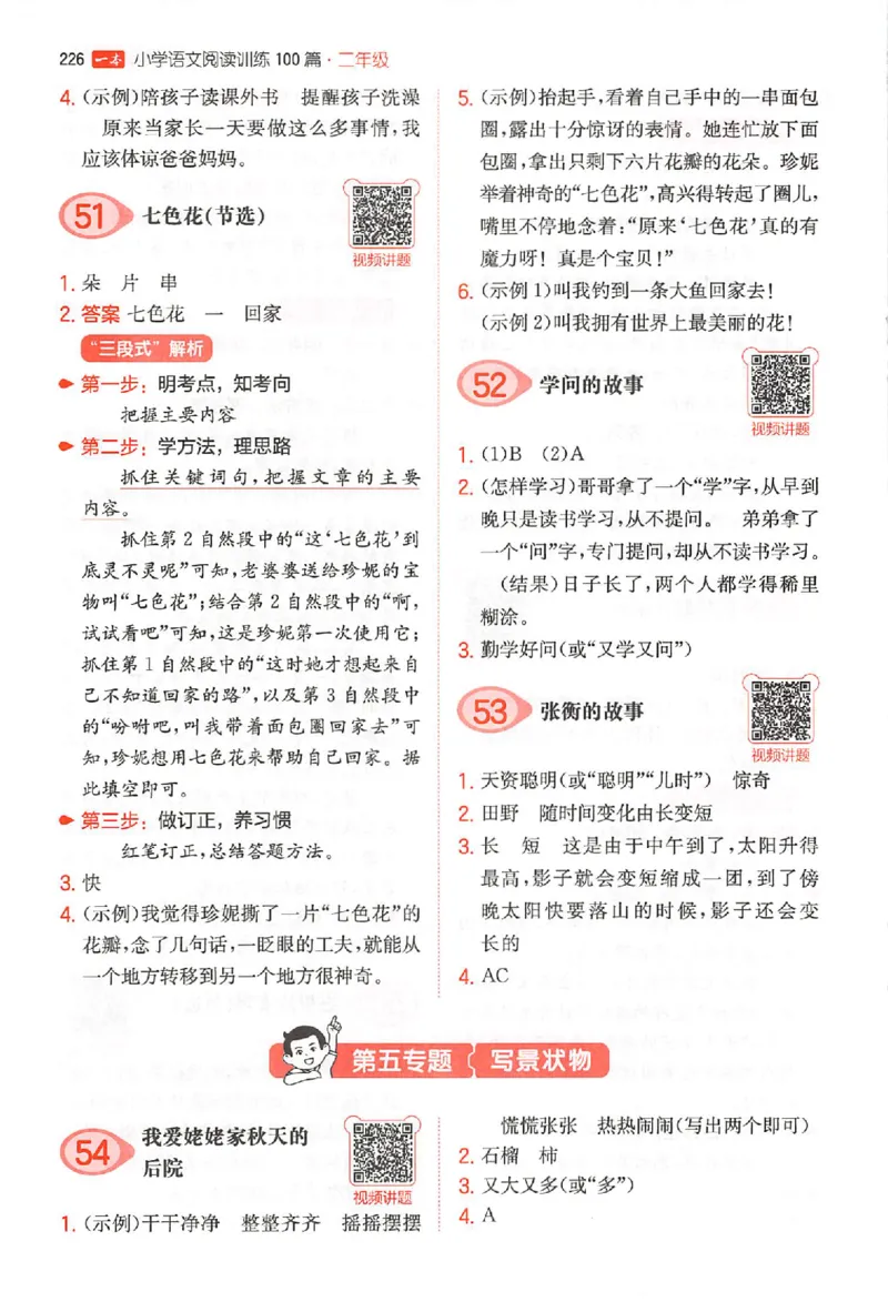 小语阅读100篇二年级答案册_25秋《一本小学语文阅读训练100篇第13版》1-6_一本小语阅读训练100篇2年级