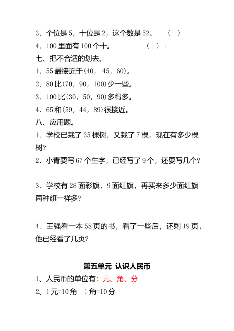 数学1下知识点归纳及易错题_一年级上下册资料_小学一年级学习资料-25年更新版_1-04、小学一年级数学下册_1-4-1、复习、知识点、归纳汇总_通用