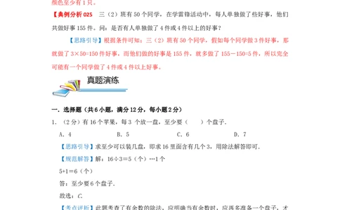 专题25抽屉原理（解析）_小学数学思维训练电子版举一反三奥数逻辑拓展专项图解强化_三年级_（培优提升讲义）2022-2023学年三年级数学思维拓展举一反三精编讲义（通用版）(25)份