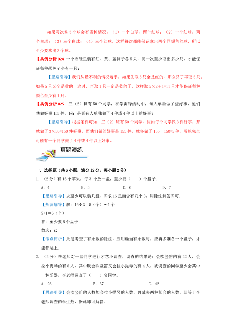 专题25抽屉原理（解析）_小学数学思维训练电子版举一反三奥数逻辑拓展专项图解强化_三年级_（培优提升讲义）2022-2023学年三年级数学思维拓展举一反三精编讲义（通用版）(25)份
