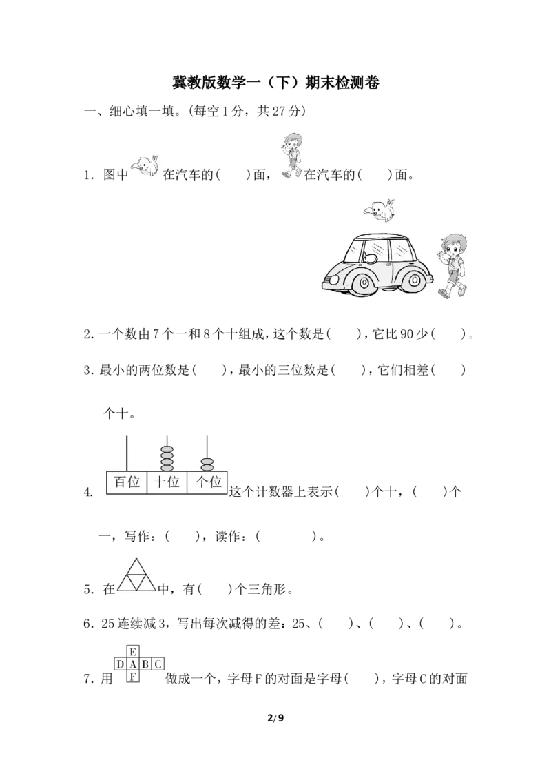 冀教版数学下册1年级期末测试卷（含答案）_一年级上下册资料_一年级上语数英上下册学习资料_3-6-4、小学一年级数学下册_冀教版_5、期末测试卷