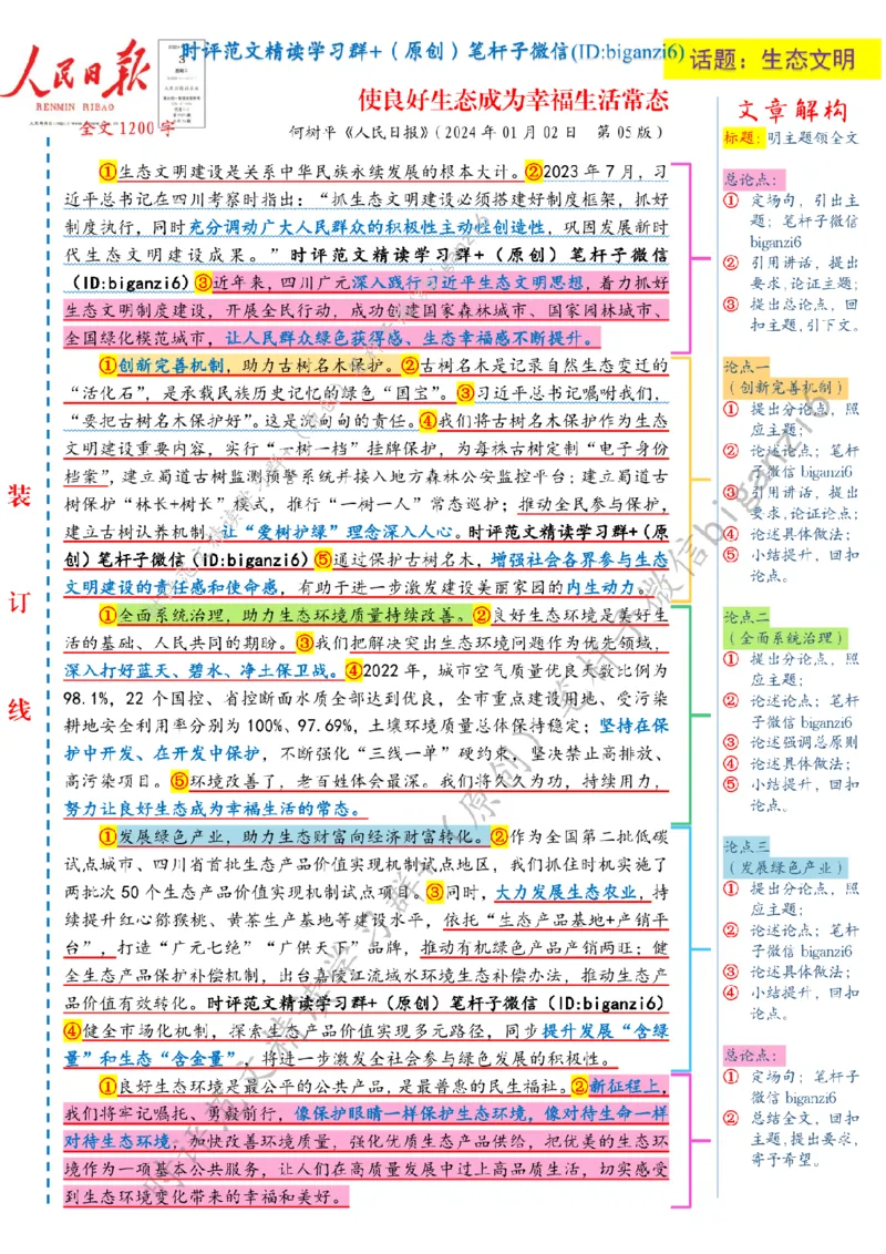 0104---标注白-使良好生态成为幸福生活常态_2026考公资料_（57）申论材料_00、笔杆子晨读材料_2024笔杆子晨读_笔杆子1月时政