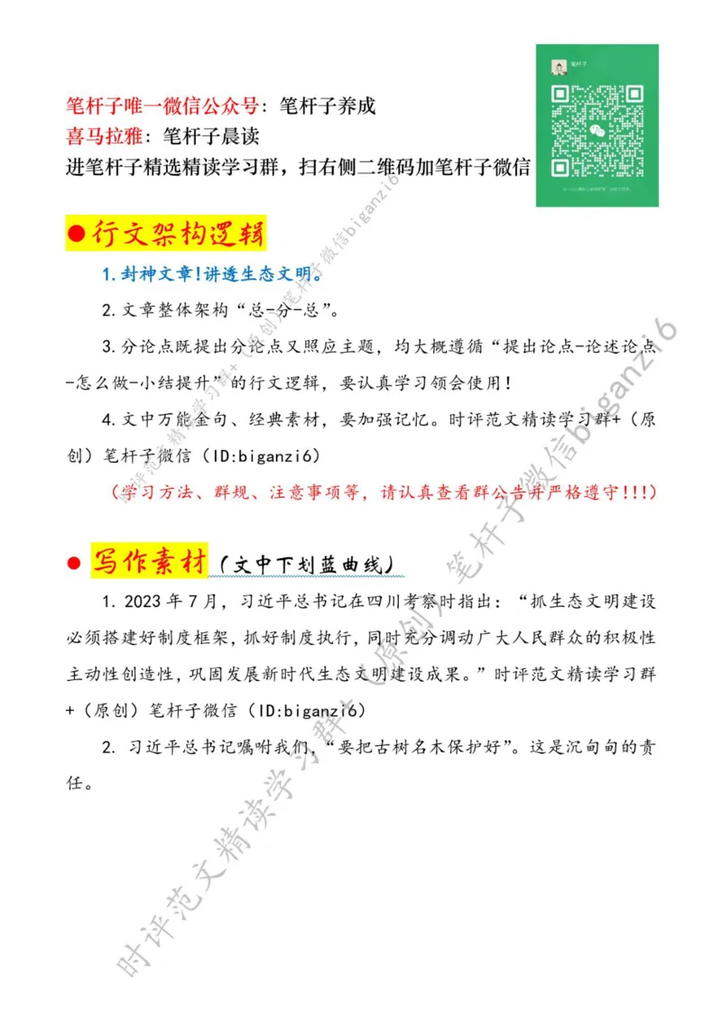 0104---标注白-使良好生态成为幸福生活常态_2026考公资料_（57）申论材料_00、笔杆子晨读材料_2024笔杆子晨读_笔杆子1月时政