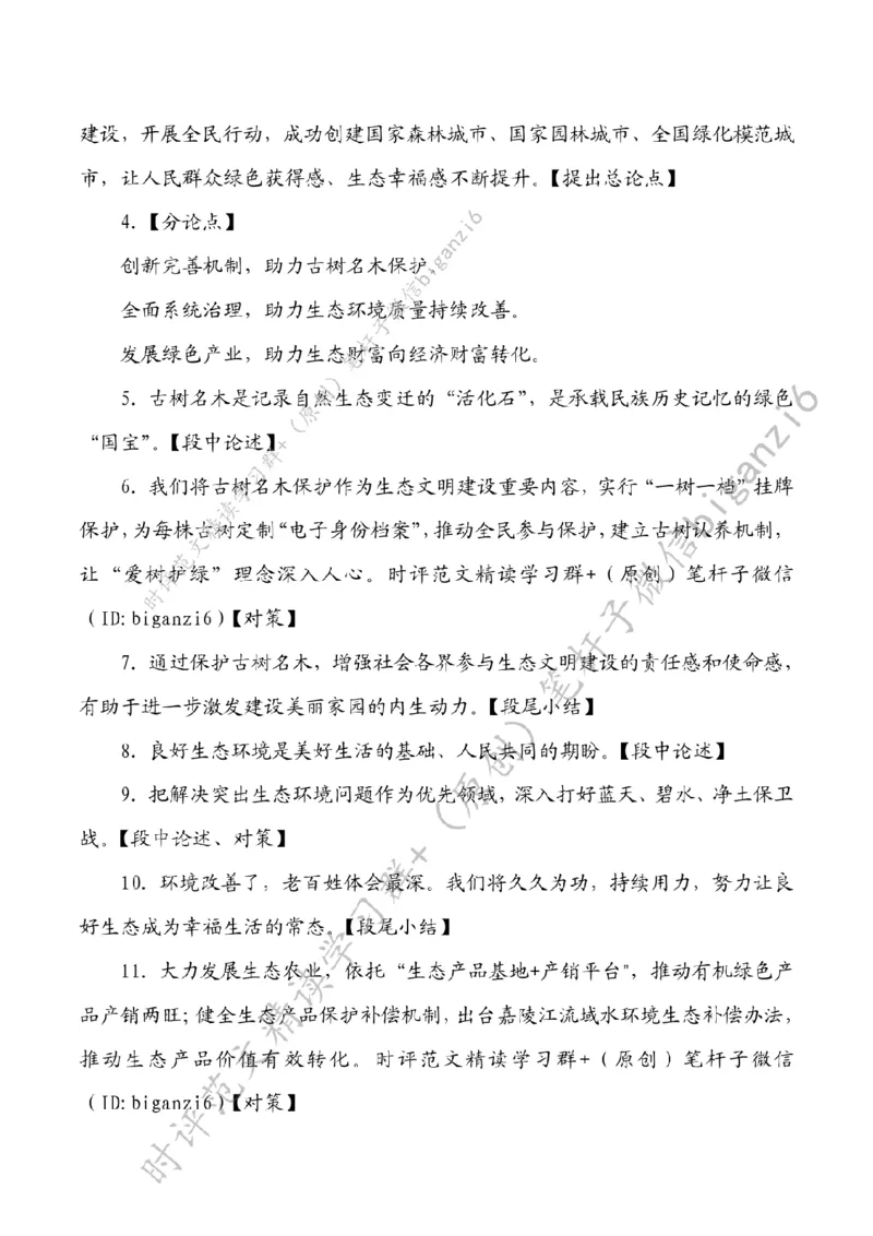 0104---标注白-使良好生态成为幸福生活常态_2026考公资料_（57）申论材料_00、笔杆子晨读材料_2024笔杆子晨读_笔杆子1月时政