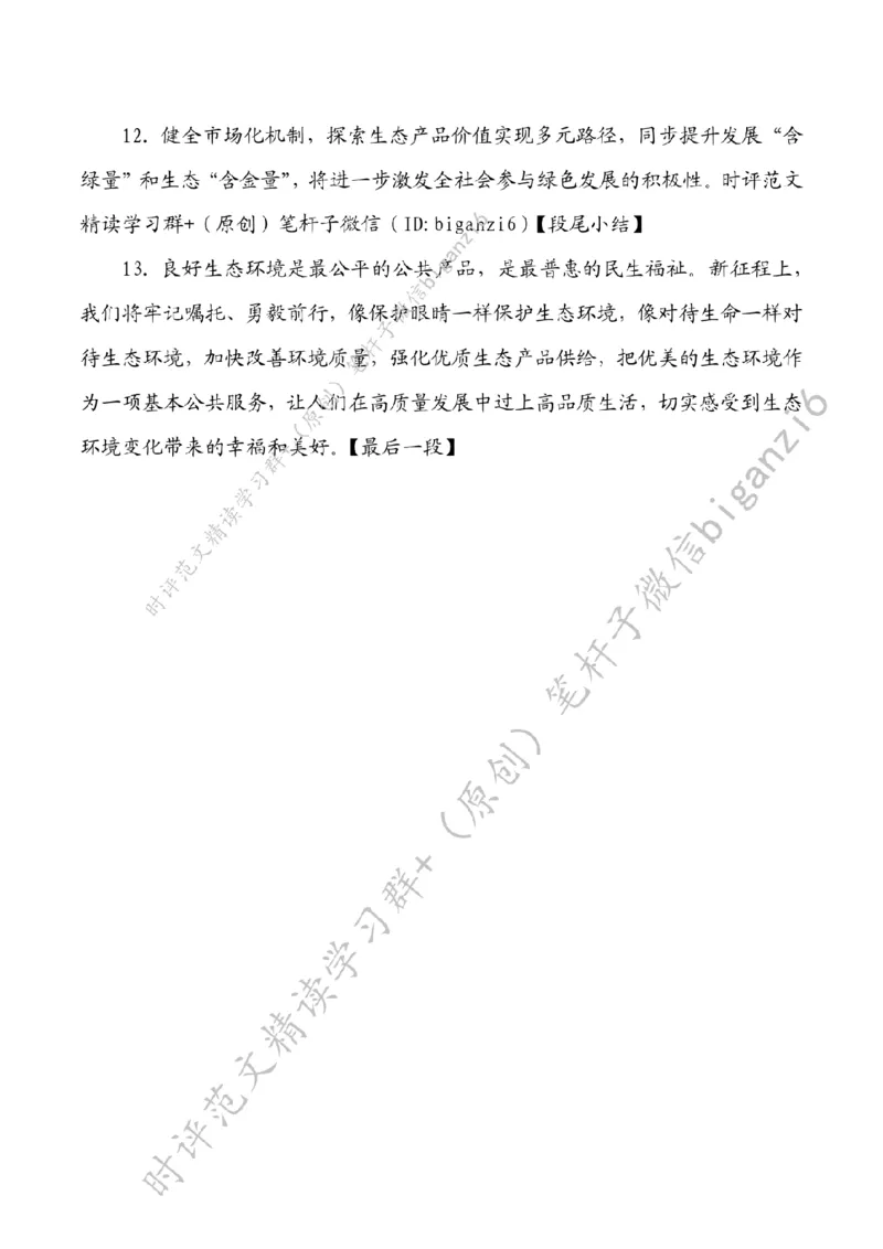 0104---标注白-使良好生态成为幸福生活常态_2026考公资料_（57）申论材料_00、笔杆子晨读材料_2024笔杆子晨读_笔杆子1月时政