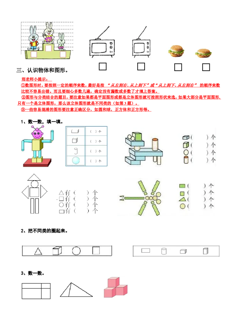 新人教版小学数学一年级上册期末复习提纲_一年级上下册资料_小学一年级学习资料-25年更新版_1-03、小学一年级数学上册_人教版_06、期末试卷