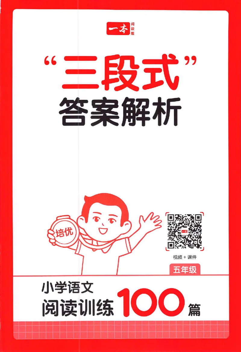 小语阅读100篇五年级答案册_25秋《一本小学语文阅读训练100篇第13版》1-6_一本小语阅读训练100篇5年级