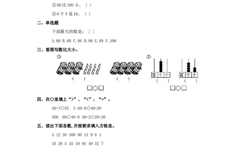 新人教版小学一年级下册数学第四单元《100以内数的认识-数的顺序比较大小》同步检测1附答案_一年级上下册资料_一年级上语数英上下册学习资料_3-6-4、小学一年级数学下册_人教版