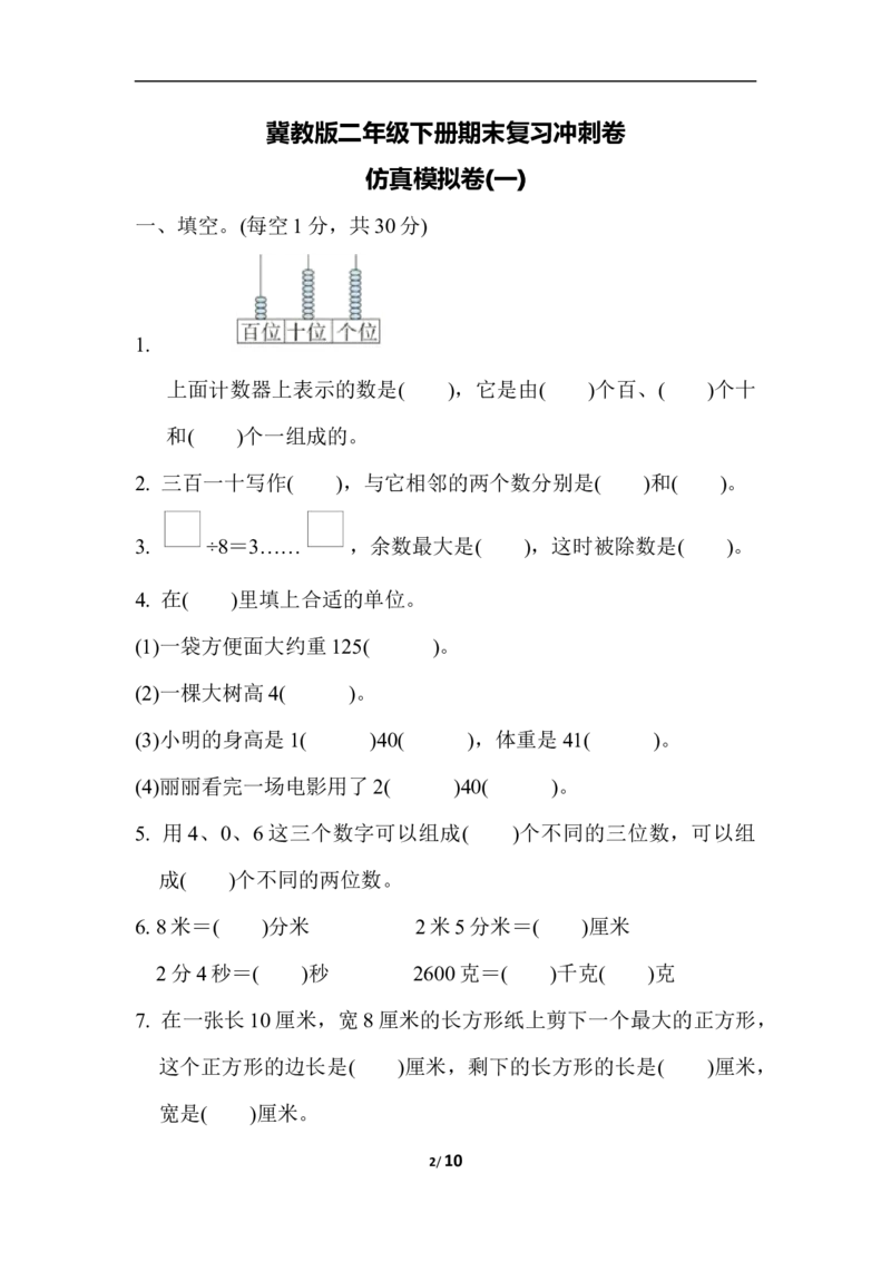 冀教版数学下册2年级期末仿真模拟卷1（含答案）_二年级上下册资料_二年级语数英上下册学习资料_3-7-4、小学二年级数学下册_冀教版_5、期末测试卷