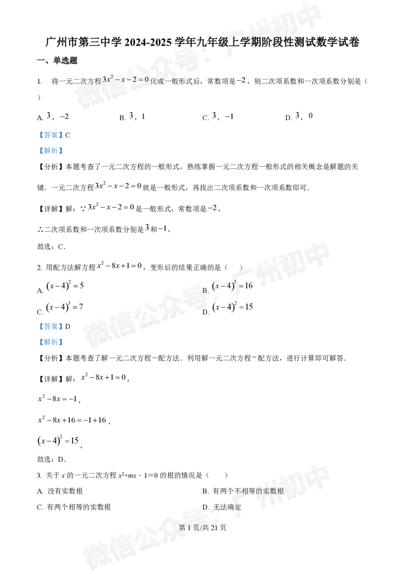 第三中学2024-2025学年九年级10月月考数学试题答案解析_广州九上月考+期中+期末+一模二模+中考真题_九上月考_初三上十月考