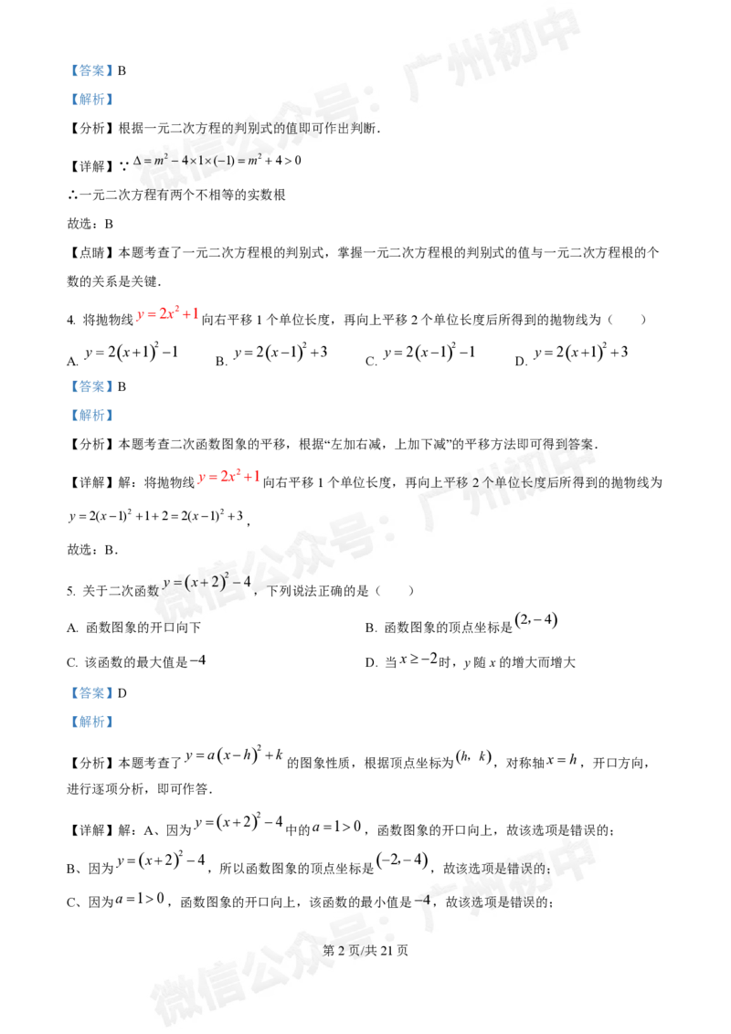 第三中学2024-2025学年九年级10月月考数学试题答案解析_广州九上月考+期中+期末+一模二模+中考真题_九上月考_初三上十月考
