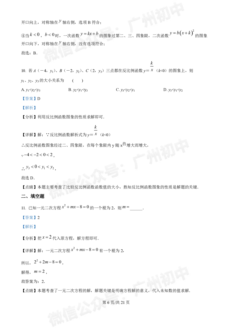 第三中学2024-2025学年九年级10月月考数学试题答案解析_广州九上月考+期中+期末+一模二模+中考真题_九上月考_初三上十月考