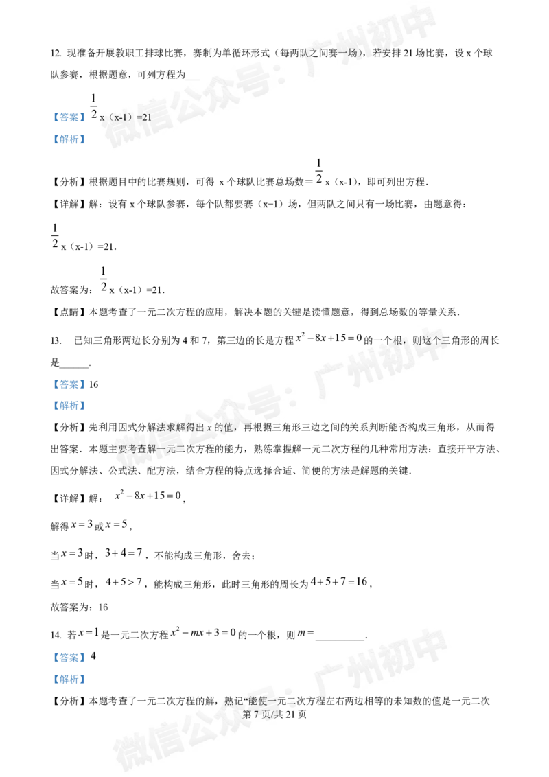 第三中学2024-2025学年九年级10月月考数学试题答案解析_广州九上月考+期中+期末+一模二模+中考真题_九上月考_初三上十月考