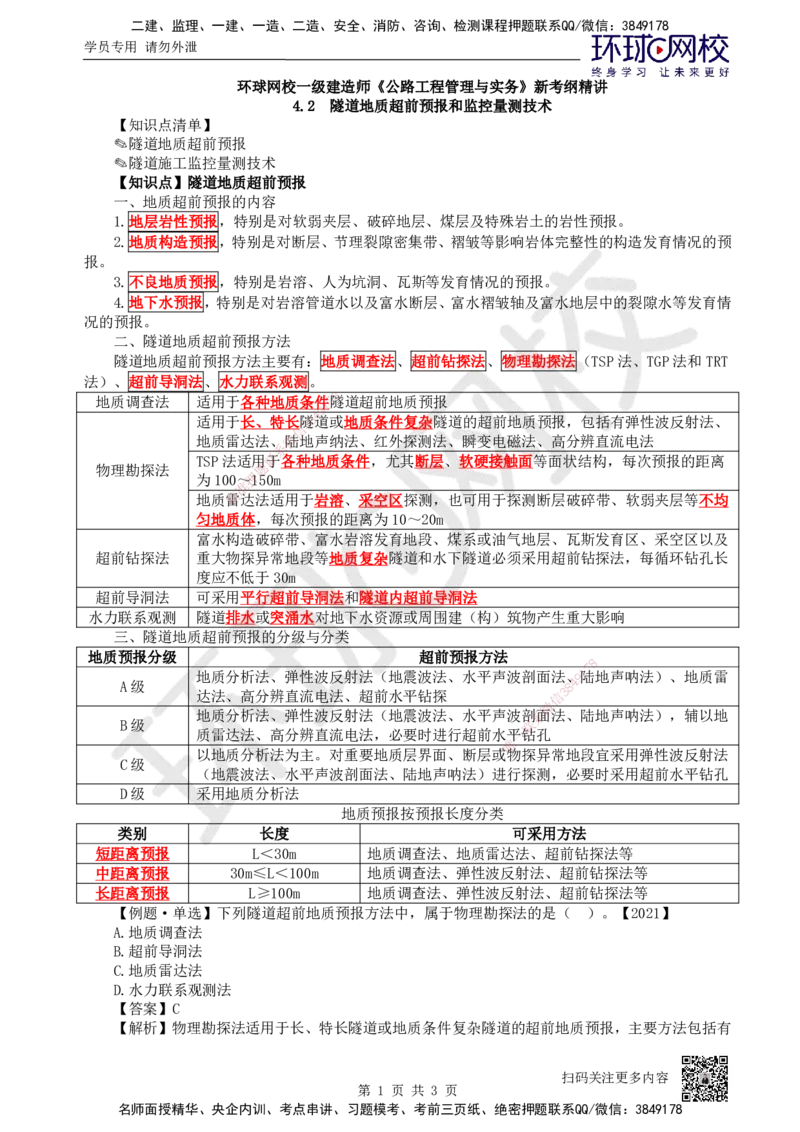 29.第29讲-42隧道地质超前预报和监控量测技术_2026年一级建造师_2026年一建公路_2025年一建公路SVIP_02-基础精讲✿高端面授✿深度强化_09-公路《考点精讲班》吴然、安国庆HQ_吴然