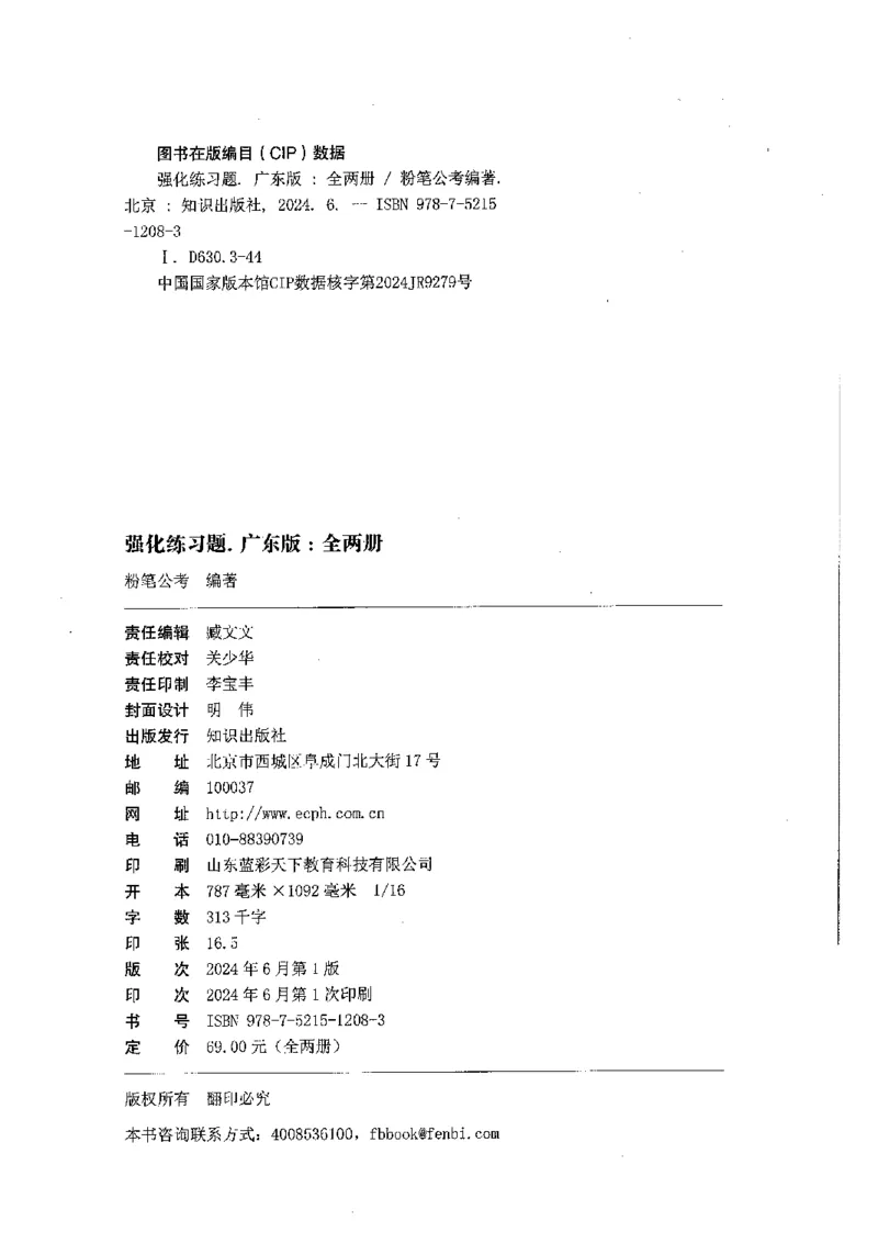 02强化练习题（广东版）上册_2026考公资料_（10）粉笔_2025粉笔国考省考980（课＋笔记）_粉笔980（25多省）_52025FB广东省考980系统班_0.2025年广东26本图书